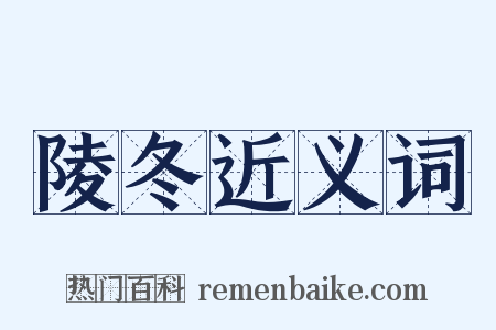 陵冬近义词是什么意思的图片